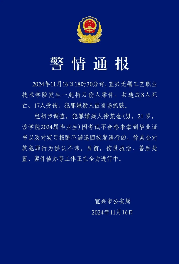 江蘇無錫一學院發(fā)生持刀傷人事件，致8死17傷