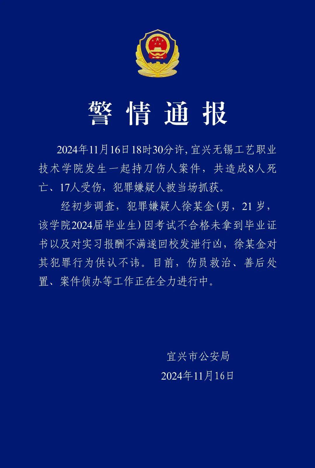 持刀發(fā)泄致8人死亡，徐某金被抓獲
