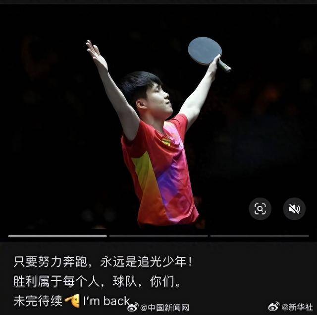 找回狀態(tài)！王楚欽福岡奪冠后發(fā)文：勝利屬于每個人，I'm Back