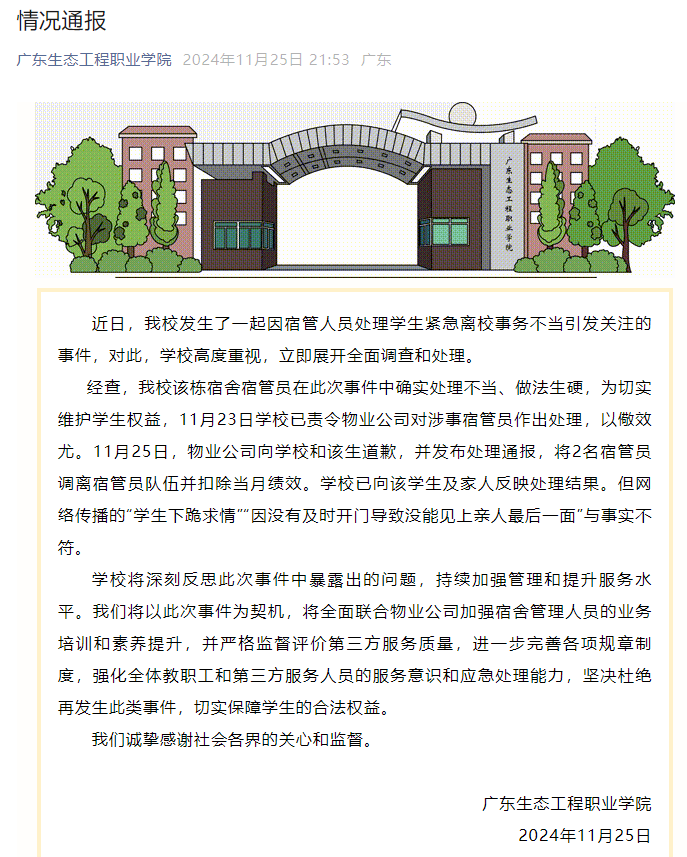 校方通報“學(xué)生因白事請假被攔”：涉事宿管員已被調(diào)離，網(wǎng)傳部分信息與事實不符