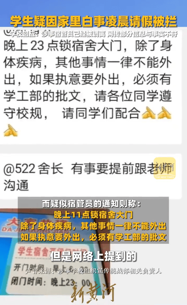 校方通報“學(xué)生因白事請假被攔”：涉事宿管員已被調(diào)離，網(wǎng)傳部分信息與事實不符