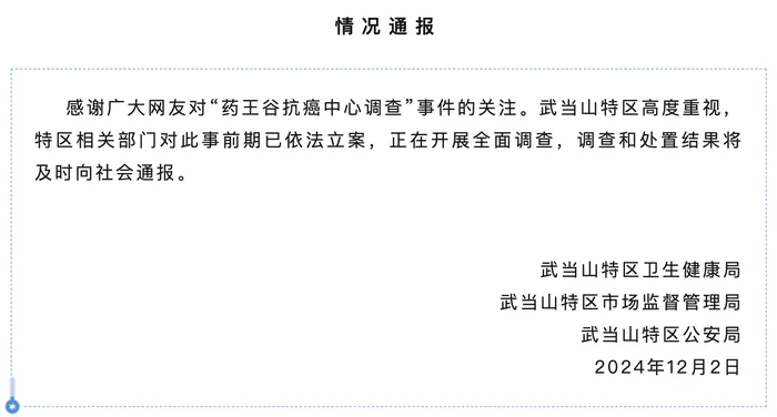 藥王谷開診1個(gè)多月15名患者死亡，官方通報(bào)：已立案，正開展全面調(diào)查