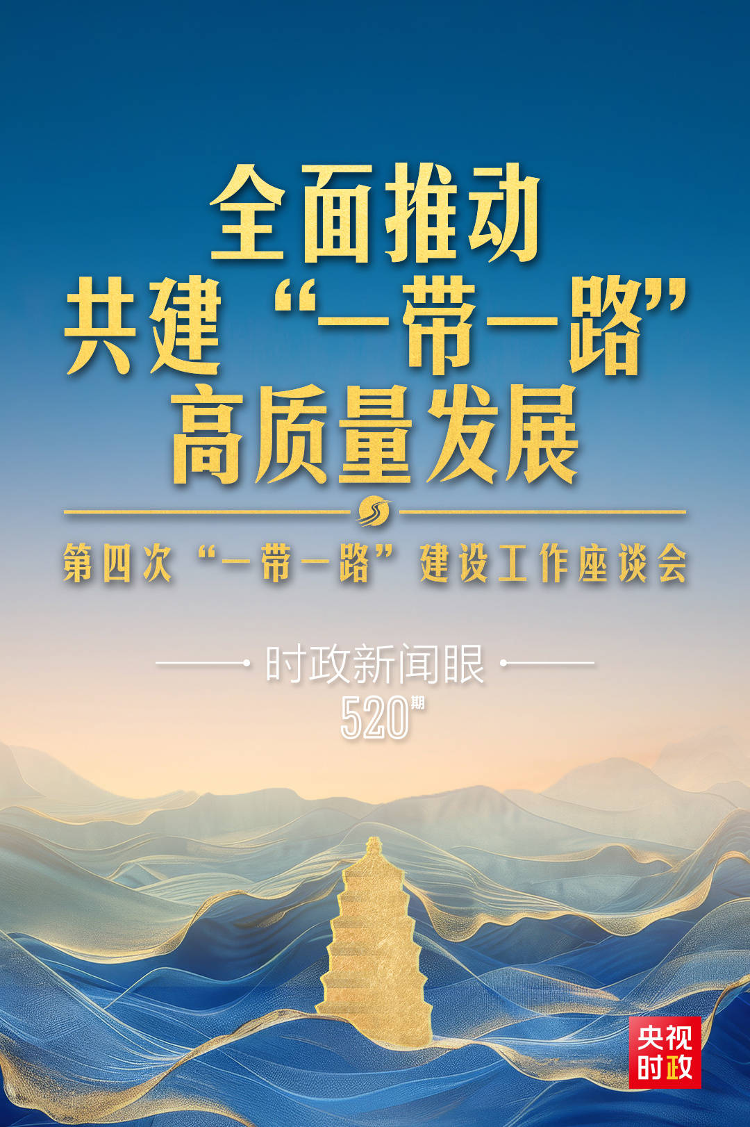 時政新聞眼丨第四次召開這一座談會，習近平為高質(zhì)量共建“一帶一路”指明路徑