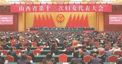 山西省第十三次婦女代表大會(huì)開(kāi)幕