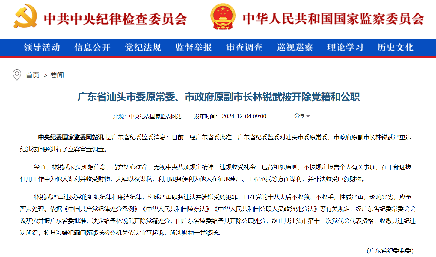 廣東省汕頭市委原常委、市政府原副市長林銳武被“雙開”：大肆以權(quán)謀私