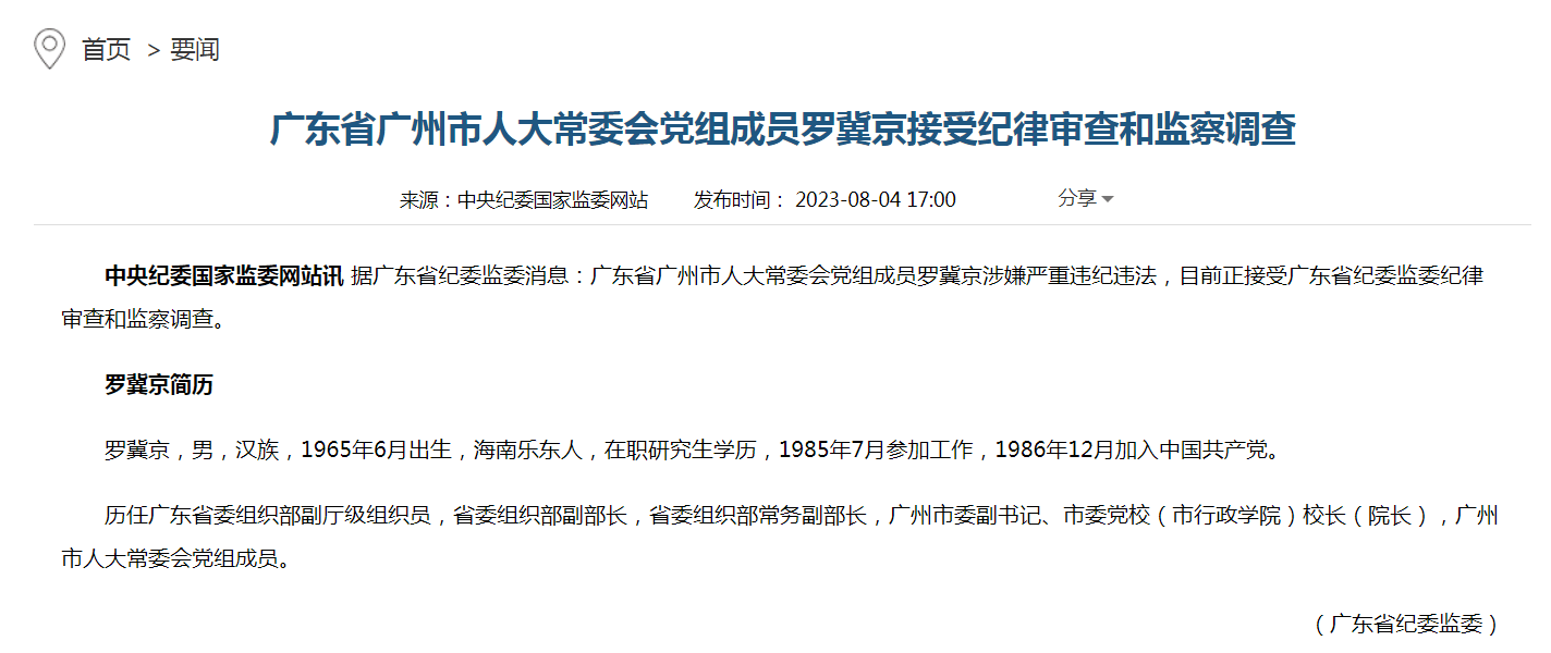 廣東省廣州市人大常委會黨組成員羅冀京接受紀律審查和監(jiān)察調(diào)查