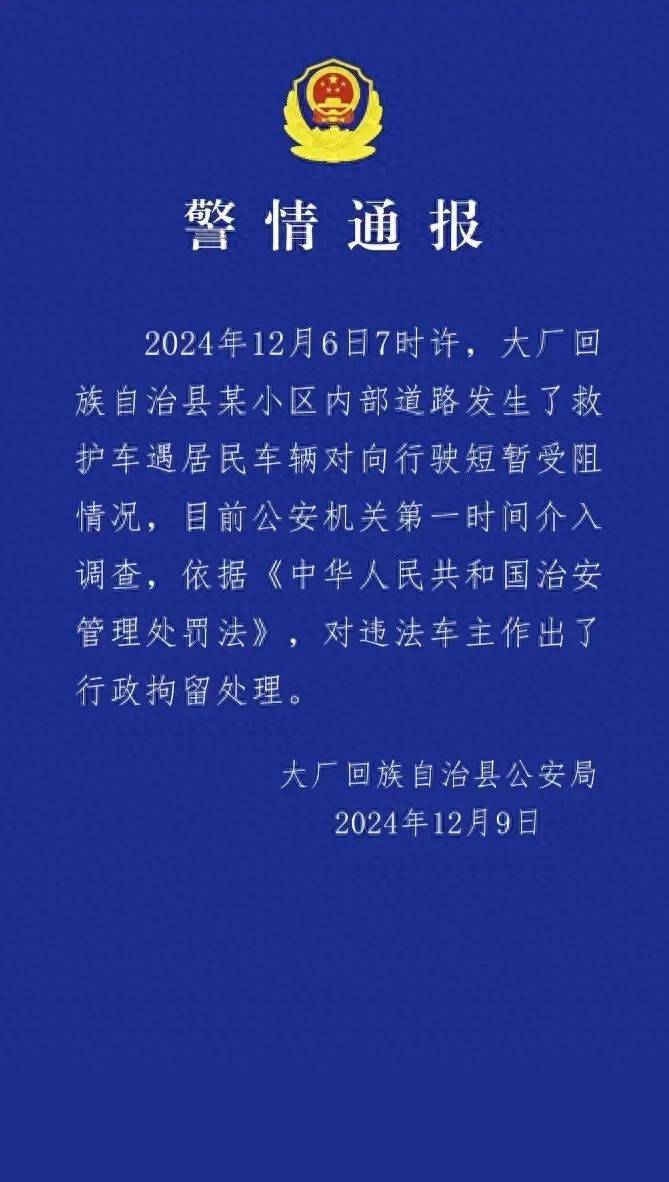 河北廊坊一車輛擋住救護(hù)車去路，致老人看病延誤離世？警方通報(bào)：違法車主被行政拘留