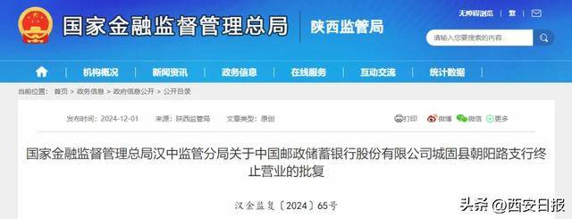 陜西2個銀行支行終止?fàn)I業(yè)！