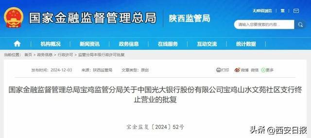 陜西2個銀行支行終止?fàn)I業(yè)！
