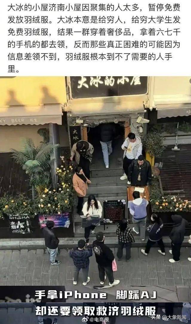 有人拿iPhone穿AJ領(lǐng)免費羽絨服，大冰回應(yīng)叫?；顒?></p>
<p>現(xiàn)場有多人穿著厚羽絨服去排隊。視頻截圖</p>
<p>就部分人拿著好手機(jī)、穿著厚羽絨服還去“薅羊毛”的行為，張公典稱，雖然“大冰”在贈與時明確了贈與對象是買不起羽絨服的學(xué)生以及沒有厚衣服過冬的失業(yè)人群，但其他人冒充困難人群去排隊領(lǐng)羽絨服，只能算是道德問題，本身并不違法，但活動主辦方是有權(quán)不給他們羽絨服的。如果有人明顯不符合贈與條件，現(xiàn)場工作人員迫于壓力發(fā)了羽絨服，“大冰”事后是有權(quán)追回的，只是執(zhí)行起來比較困難。</p>
<p>九派新聞綜合大象新聞、上游新聞、電商報、大冰直播間等</p>
                			    
			</div>
			<div   id=