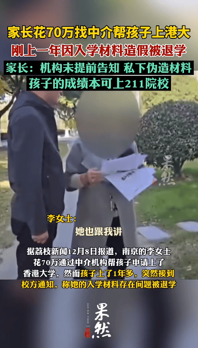 花70萬(wàn)找中介上港大，孩子剛讀1年被清退！已全額退款，家長(zhǎng)：其私下偽造材料，孩子本可上211院校