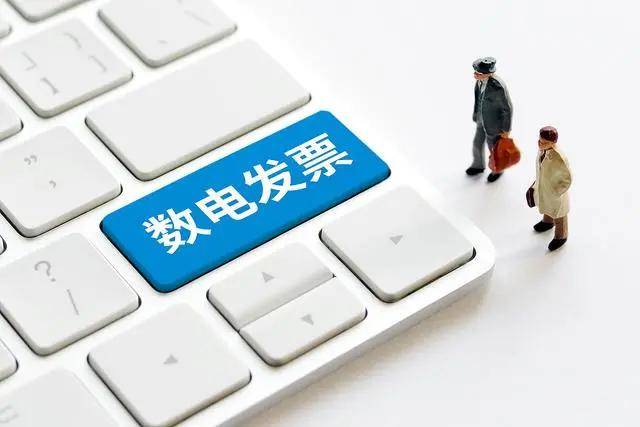 數(shù)電發(fā)票推廣應用滿一周 開具、入賬體驗如何？