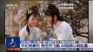 曹操舉起機(jī)關(guān)槍、林黛玉倒拔垂楊柳……AI“魔改”國(guó)產(chǎn)老劇你怎么看？