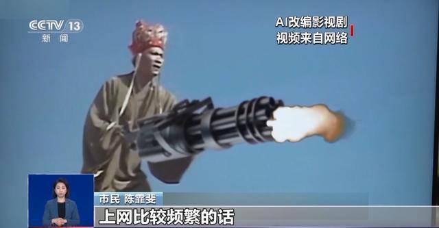 曹操舉起機(jī)關(guān)槍、林黛玉倒拔垂楊柳……AI“魔改”國(guó)產(chǎn)老劇你怎么看？