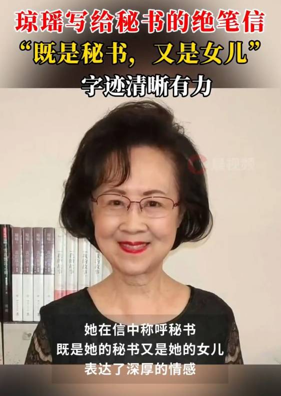 瓊瑤寫給秘書的絕筆信曝光：你是我的秘書，也是我的女兒