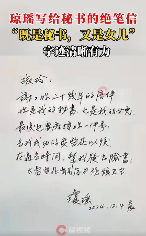 瓊瑤寫給秘書的絕筆信曝光：你是我的秘書，也是我的女兒