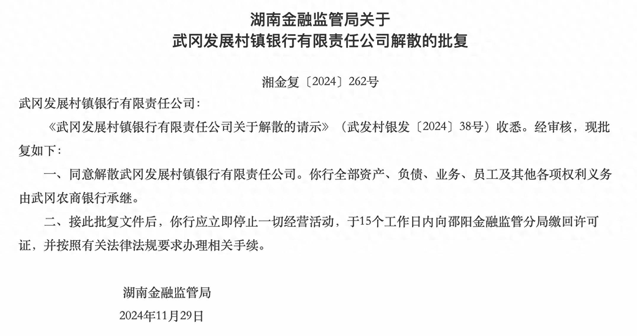 湖南兩家銀行獲批解散，分別由武岡農(nóng)商行、長(zhǎng)沙銀行承繼各項(xiàng)權(quán)利義務(wù)