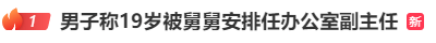 19歲男子被安排進(jìn)央企當(dāng)副主任？官方通報(bào)