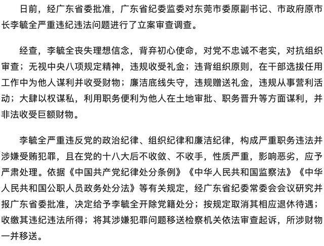 嚴(yán)重違紀(jì)違法！廣東省東莞市委原副書(shū)記、市政府原市長(zhǎng)李毓全被開(kāi)除黨籍
