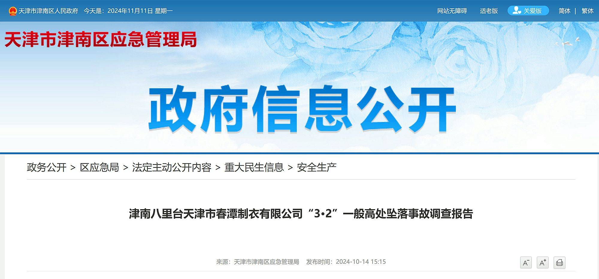 天津市公布一起高墜事故調(diào)查報(bào)告：左腳打滑，重心失穩(wěn)，員工不幸墜亡！