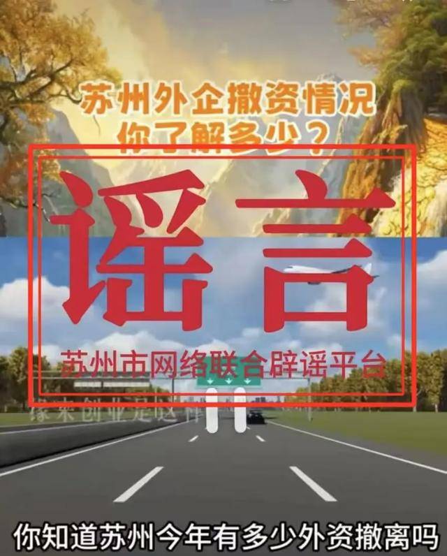 網(wǎng)傳“大量外資企業(yè)撤離”，蘇州辟謠：不實(shí)！