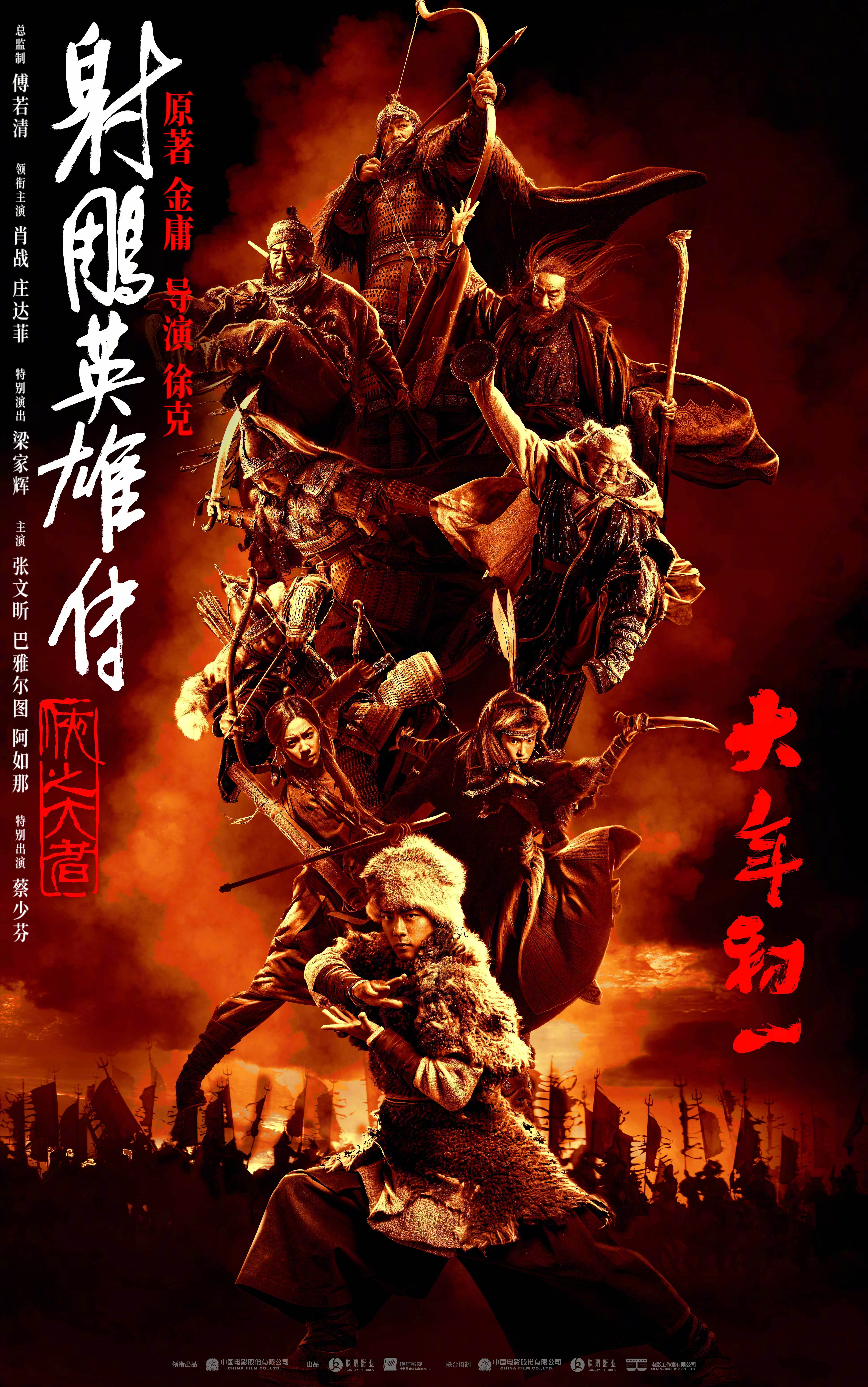 徐克執(zhí)導、肖戰(zhàn)莊達菲領銜主演《射雕英雄傳：俠之大者》首曝長預告 2025大年初一上映