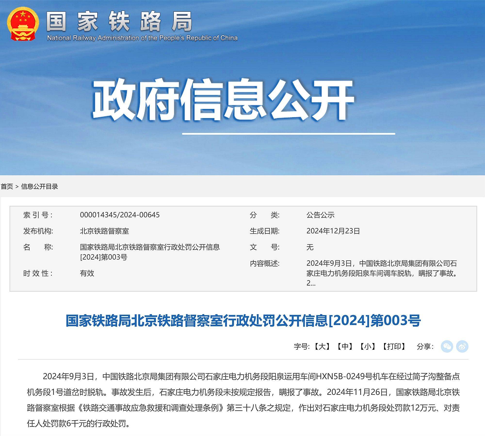 機(jī)車(chē)脫軌且瞞報(bào)事故，中國(guó)鐵路北京局石家莊電力機(jī)務(wù)段被罰12萬(wàn)元
