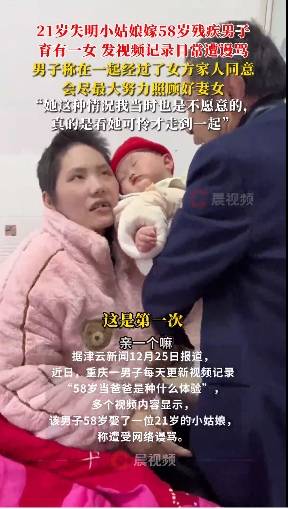 58歲男子回應(yīng)娶21歲失明女孩：看她可憐才走到一起，會(huì)照顧好她