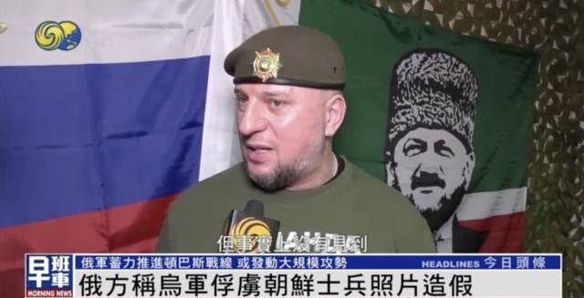 一名朝鮮士兵被烏軍俘虜？俄軍官：照片造假，只俘虜一人違背常識(shí)