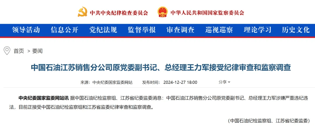 江蘇省紀(jì)委監(jiān)委：王力軍被查！