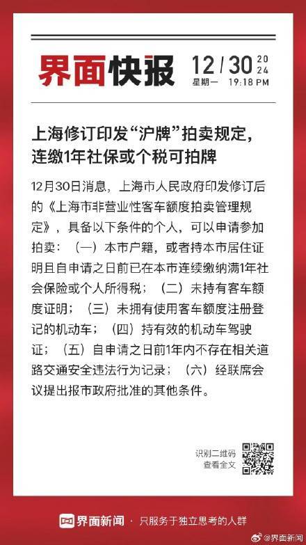 上海修訂印發(fā)“滬牌”拍賣規(guī)定，連繳1年社?；騻€稅可拍牌