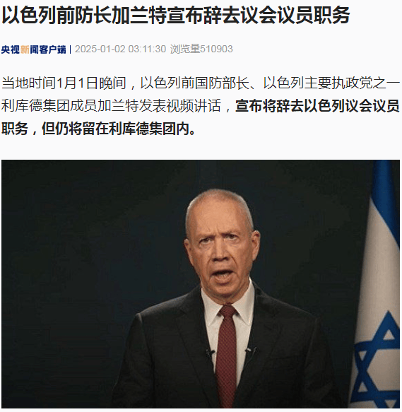 最新！以色列前防長加蘭特宣布辭去議會(huì)議員職務(wù)！伊朗最高領(lǐng)袖呼吁敘利亞人民抵抗美以侵略