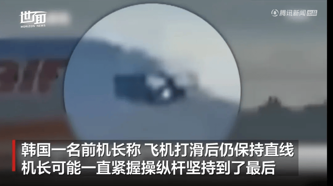 韓國空難機長最后動作曝光，“他可能一直緊握操縱桿堅持到了最后”！涉嫌職務(wù)過失致死，涉事航司高管被禁止出國！調(diào)查中飛機殘骸再次起火