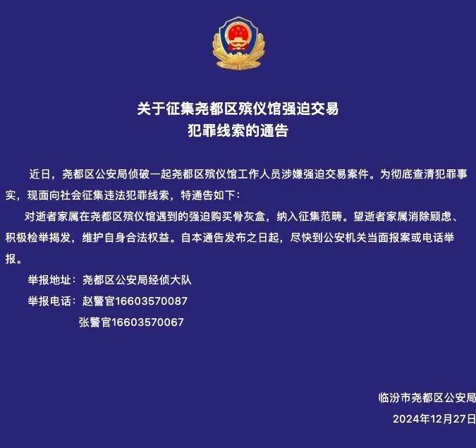 山西臨汾一殯儀館涉嫌強(qiáng)迫交易，警方征集線索，“館長已被抓”