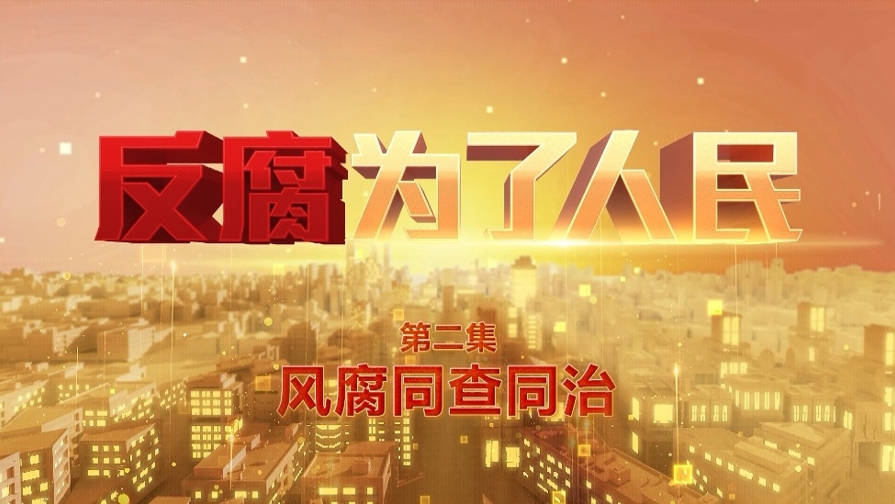 堅(jiān)決斬?cái)嗌煜蛉罕娎娴摹昂谑帧?></p>
<p>“今年的專題片具有很強(qiáng)的現(xiàn)實(shí)意義和影響力，案例典型生動(dòng)，敘事結(jié)構(gòu)清晰，拍攝手法多樣，感染力強(qiáng)，讓觀眾更容易產(chǎn)生共鳴，得到了廣大觀眾的認(rèn)可和好評(píng)。”李莉表示。</p>
<p>本集專題片選取的3個(gè)典型案例，都反映了不正之風(fēng)是滋生腐敗的溫床，腐敗往往是“四風(fēng)”從量變轉(zhuǎn)為質(zhì)變的結(jié)果?，F(xiàn)實(shí)中，不少被查處的干部并非一開始就大搞貪腐、欲壑難填，而是先從一包煙、一餅茶、一瓶酒、一頓飯等看似小事小節(jié)的作風(fēng)問題上打開了缺口，由心驚膽戰(zhàn)“首次破例”，到裝腔作勢(shì)“下不為例”，再到肆無忌憚“形成慣例”，最終被查處成為“典型案例”。</p>
<p>不正之風(fēng)和腐敗問題相互交織、互為表里，其本質(zhì)都是黨員、干部背離初心使命、理想信念動(dòng)搖、無視群眾利益的外化表現(xiàn)。新時(shí)代以來，從糾風(fēng)反腐到風(fēng)腐同查，再到風(fēng)腐同查同治，我們黨不斷深化對(duì)不正之風(fēng)和腐敗同根同源的規(guī)律性認(rèn)識(shí)，一體整飭不正之風(fēng)、懲治腐敗。</p>
<p>二十屆中央紀(jì)委三次全會(huì)工作報(bào)告強(qiáng)調(diào)，健全風(fēng)腐同查同治工作機(jī)制，既“由風(fēng)查腐”，防止“以風(fēng)蓋腐”，深挖不正之風(fēng)背后的請(qǐng)托辦事、利益輸送等腐敗問題，又“由腐糾風(fēng)”，細(xì)查腐敗背后的享樂奢靡等作風(fēng)問題。黨的二十屆三中全會(huì)《決定》明確提出，健全不正之風(fēng)和腐敗問題同查同治機(jī)制。各級(jí)紀(jì)檢監(jiān)察機(jī)關(guān)強(qiáng)化系統(tǒng)觀念，在“查”上動(dòng)真格，以“同查”嚴(yán)懲風(fēng)腐交織問題；在“治”上見真章，以“同治”鏟除腐敗滋生的土壤和條件。</p>
<p>                    展開全文</p>
<p>政務(wù)服務(wù)窗口，一頭連著黨和政府，一頭連著人民群眾，是透視黨員、干部作風(fēng)的一面鏡子。如果窗口公職人員作風(fēng)不正，甚至吃拿卡要，就會(huì)嚴(yán)重影響黨和政府的公信力，對(duì)這類問題，一旦發(fā)現(xiàn)必須嚴(yán)懲不貸。</p>
<p>山西省運(yùn)城市車輛管理所相關(guān)公職人員層層設(shè)卡，雁過拔毛，讓百姓深惡痛絕。運(yùn)城市紀(jì)委監(jiān)委會(huì)同市公安局成立工作專班緊密配合、聯(lián)合行動(dòng)，共同開展了一場深入整治，共嚴(yán)肅處理車管所違紀(jì)違法民（輔）警30名，并以此為契機(jī)對(duì)車輛管理領(lǐng)域進(jìn)行徹查，切實(shí)規(guī)范行業(yè)秩序、凈化行業(yè)生態(tài)。</p>
<p>如今，對(duì)大貨車車主來說，過去需要花兩三天辦理的業(yè)務(wù)，現(xiàn)在不到一個(gè)小時(shí)就能辦好了；在機(jī)動(dòng)車代辦員看來，這是“雨后彩虹，真好”。</p>
<p>專題片中精心選取的這一案例，鮮明傳遞了嚴(yán)的基調(diào)、嚴(yán)的措施、嚴(yán)的氛圍：群眾最不滿意什么，就從什么查起，堅(jiān)決斬?cái)嗌煜蛉罕娎娴摹昂谑帧?</p>
<p>數(shù)據(jù)顯示，2024年以來，全國紀(jì)檢監(jiān)察機(jī)關(guān)共查處群眾身邊不正之風(fēng)和腐敗問題59.6萬個(gè)、處分46.2萬人，移送檢察機(jī)關(guān)1.5萬人。一系列扎實(shí)舉措讓人民群眾切實(shí)感受到正風(fēng)肅紀(jì)反腐就在身邊、公平正義就在身邊。</p>
<p>專題片中，“蠅貪蟻腐”的現(xiàn)身講述，發(fā)人深省——</p>
<p>“不管三十、二十、十塊，這個(gè)不是自己應(yīng)得的?！?/p>
<p>“自己種下的苦果自己吃吧，如果從一開始自己就正正規(guī)規(guī)，也不會(huì)走到今天這個(gè)地步?！?/p>
<p>別出心裁的精心編排，引發(fā)了廣泛共鳴。廣大基層黨組織和黨員、干部自發(fā)將專題片作為警示教育教材，跟進(jìn)學(xué)習(xí)。</p>
<p>“從蠅貪蟻腐這個(gè)老百姓直接關(guān)心的話題入手，拉近了群眾同反腐敗斗爭的距離，讓更多人從中感受到反腐倡廉工作的重要性、必要性和緊迫性，契合‘反腐 為了人民’的大主題，為推進(jìn)黨的自我革命和反腐敗斗爭營造了良好的輿論環(huán)境?！币幻鶎痈刹勘硎?。</p>
                			    
			</div>
			<div   id=
