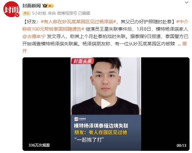 好友：有人稱在妙瓦底某園區(qū)見過楊澤琪，其父已辦好護照隨時赴泰