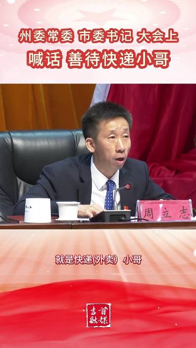 市委書(shū)記喊話善待快遞小哥：大家人之為人，要有惻隱之心