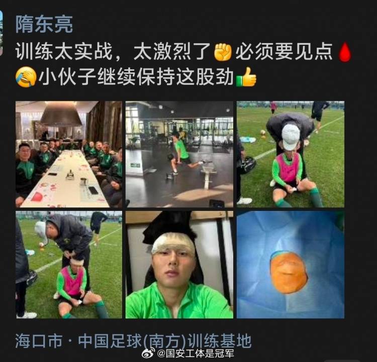 博主：國安冬訓(xùn)強(qiáng)度夠激烈，方昊訓(xùn)練場掛彩頭纏繃帶