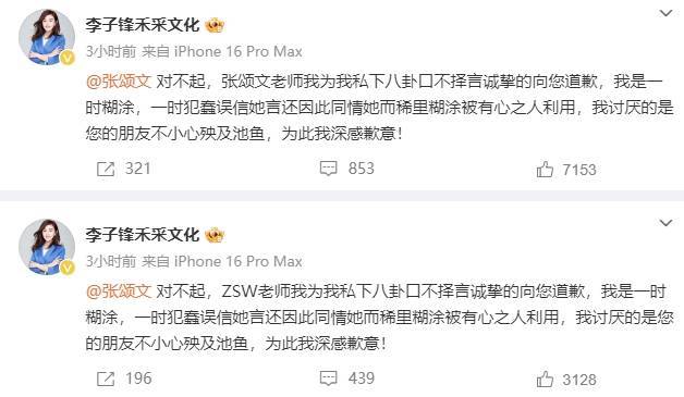 李子鋒再次向張頌文道歉！稱姜塵偷錄并公開錄音將起訴她