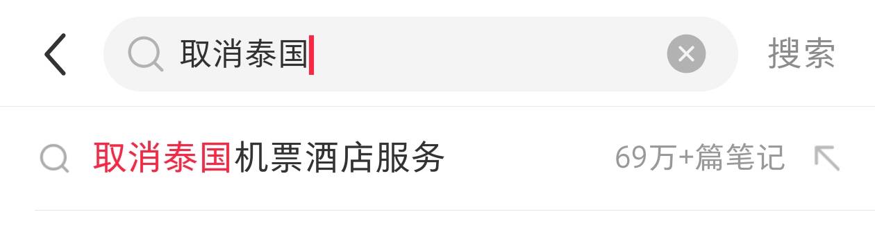 王星事件致赴泰旅游現(xiàn)退款潮，某平臺(tái)超69萬(wàn)篇筆記提及取消泰國(guó)行，泰當(dāng)?shù)貙?dǎo)游提醒