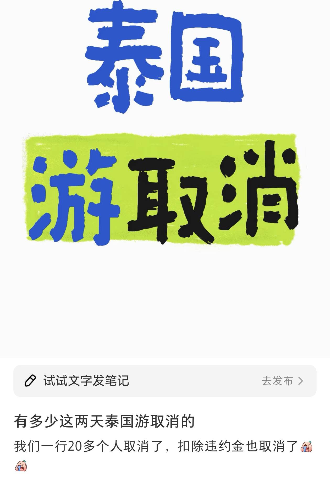 王星事件致赴泰旅游現(xiàn)退款潮，某平臺(tái)超69萬(wàn)篇筆記提及取消泰國(guó)行，泰當(dāng)?shù)貙?dǎo)游提醒