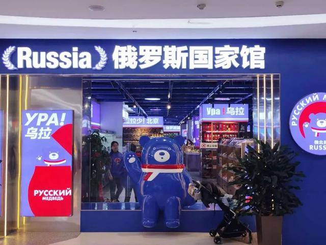 俄羅斯商品館，“割”完就走？