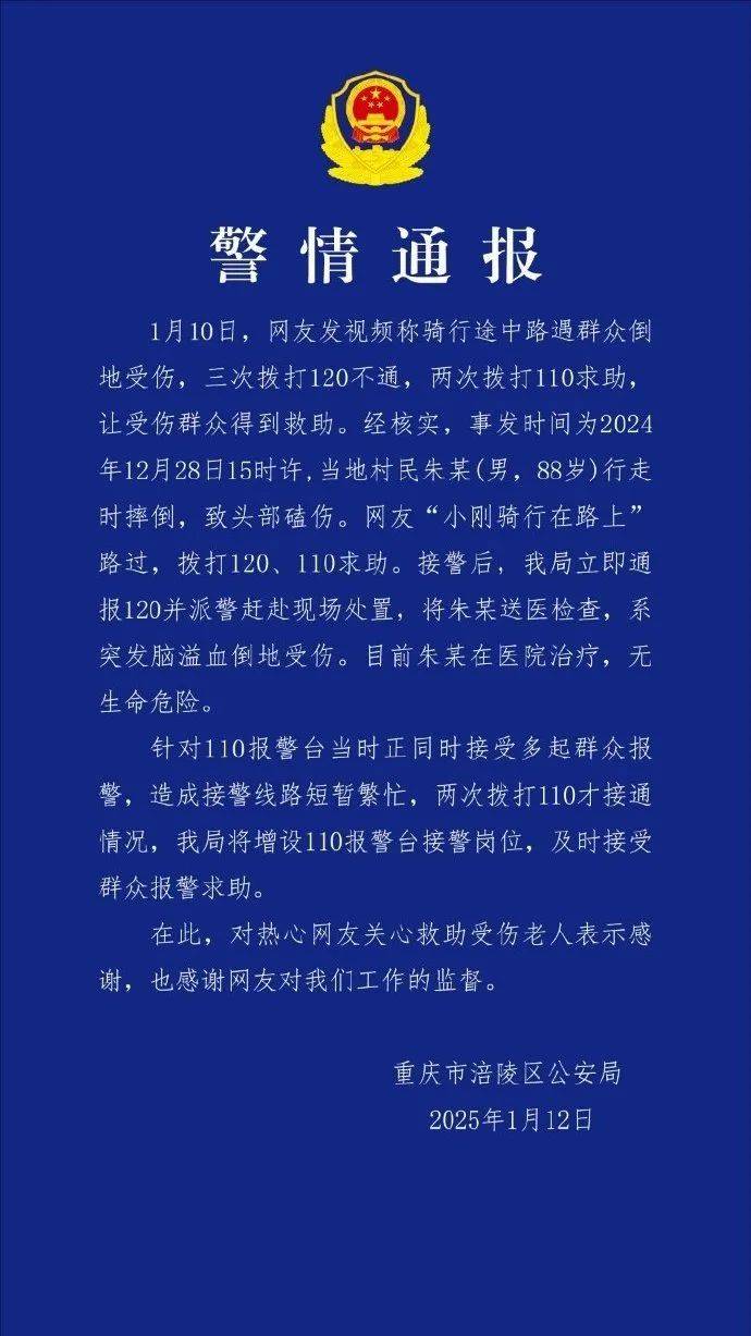 網(wǎng)友稱救助他人時“三次撥打120不通、兩次撥打110求助”？重慶警方通報