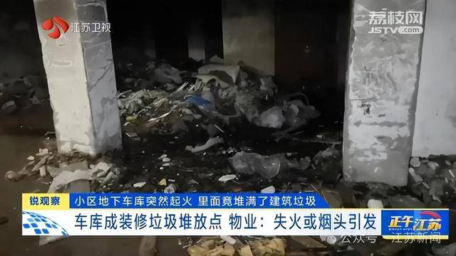 突發(fā)！江蘇一小區(qū)地下車庫起火，里面堆滿了，居民：失火前已多次舉報