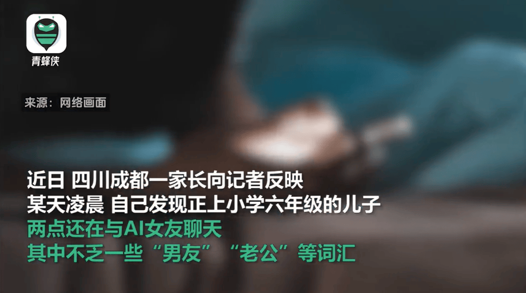 凌晨兩點還在聊，有小學(xué)生沉迷AI戀愛！專家提醒……
