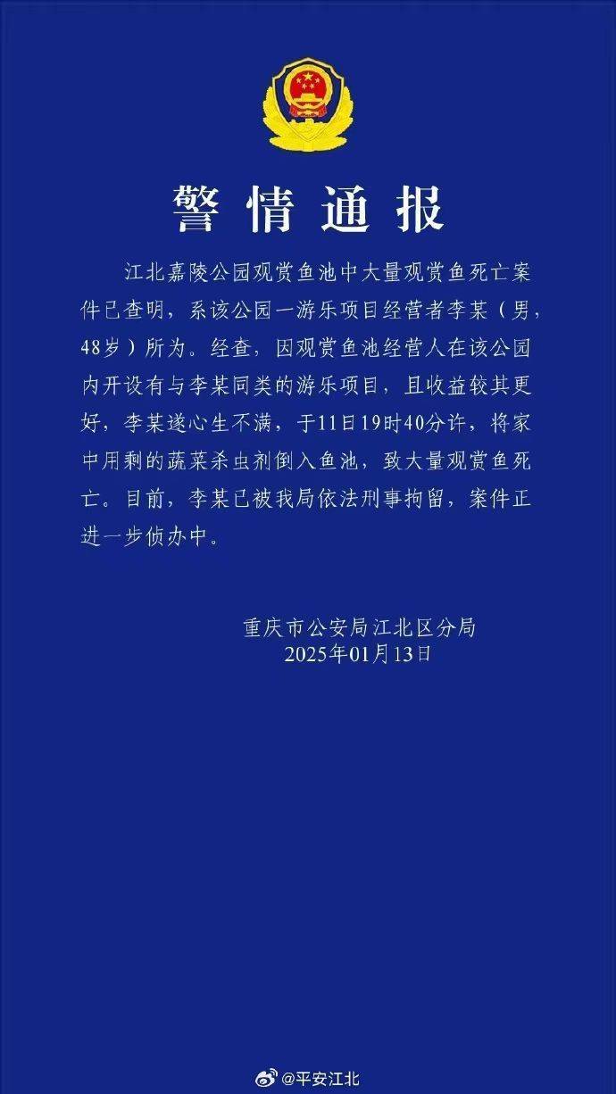 重慶警方再通報(bào)公園大量觀賞魚死亡：一男子將蔬菜殺蟲劑倒入魚池，被刑拘