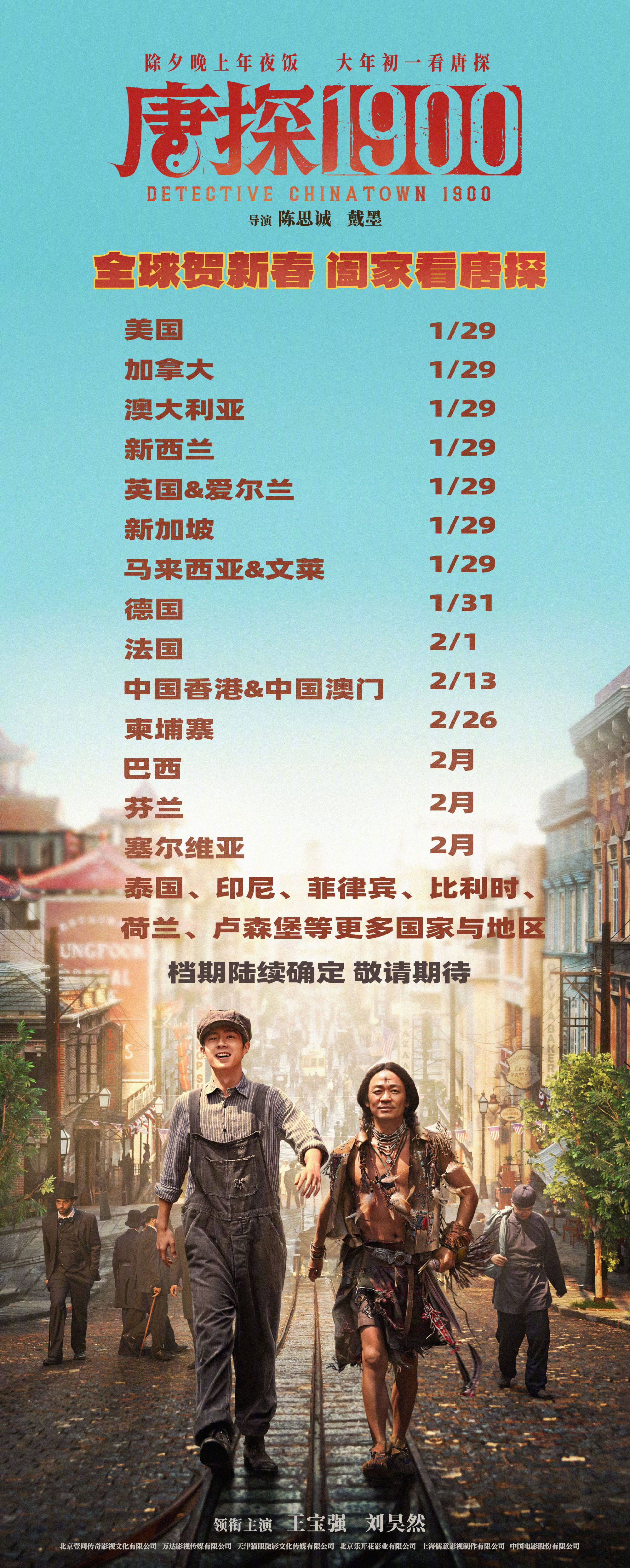 王寶強(qiáng)劉昊然主演《唐探1900》官宣全球上映日期 大年初一北美澳大利亞英國(guó)等同步內(nèi)地
