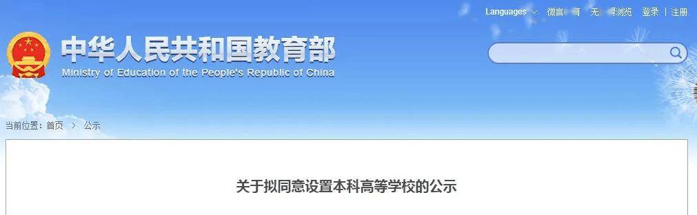 教育部公示！河南擬新增3所高校