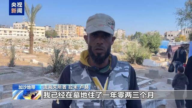 “沒工作 沒收入 只能住在墓地”，央視曝光加沙困境