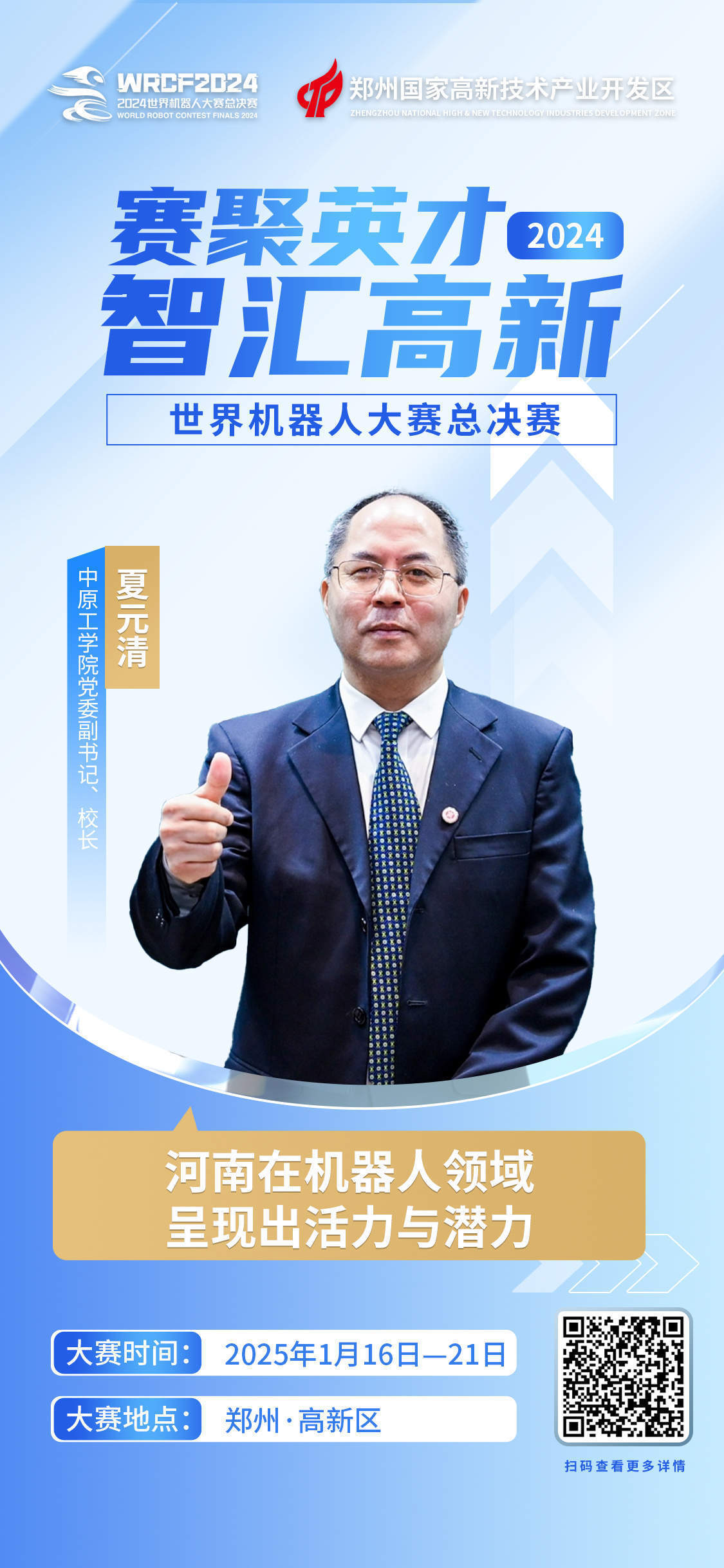 中原工學(xué)院校長夏元清：河南在機(jī)器人領(lǐng)域呈現(xiàn)出活力與潛力